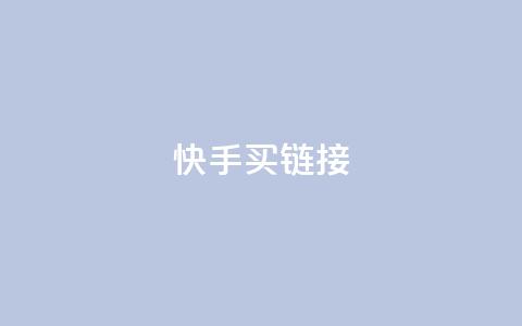 快手买call链接,快手抖音点赞链接 - 点赞下单平台自助 卡盟自营  第1张 快手买call链接,快手抖音点赞链接 - 点赞下单平台自助 卡盟自营  第1张