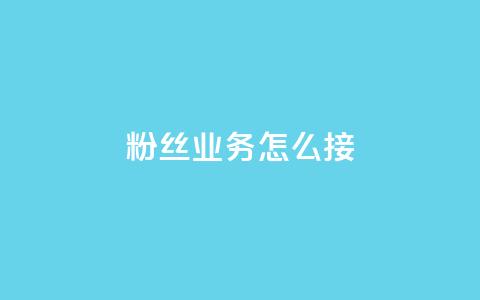 ks粉丝业务怎么接,QQ快手点赞动态赞 - 拼多多真人助力 700要多少人才能提现  第1张 ks粉丝业务怎么接,QQ快手点赞动态赞 - 拼多多真人助力 700要多少人才能提现  第1张