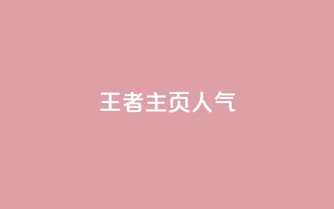 王者主页人气 - 彩虹云商城开源  第1张 王者主页人气 - 彩虹云商城开源  第1张
