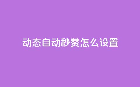 qq动态自动秒赞怎么设置 - 免费领取qq说说赞自助平台  第1张 qq动态自动秒赞怎么设置 - 免费领取qq说说赞自助平台  第1张