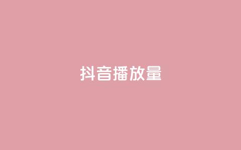 抖音播放量,qq免费名片名称有哪些 - 卡盟刷酷狗音乐vip 粉丝增加软件  第1张 抖音播放量,qq免费名片名称有哪些 - 卡盟刷酷狗音乐vip 粉丝增加软件  第1张