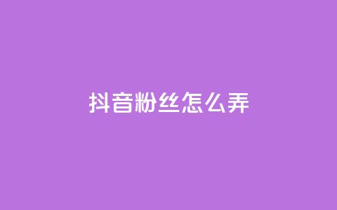 抖音500粉丝怎么弄,抖音粉丝在哪里充 - ks业务自助下单软件最低价 QQ业务自助网  第1张
