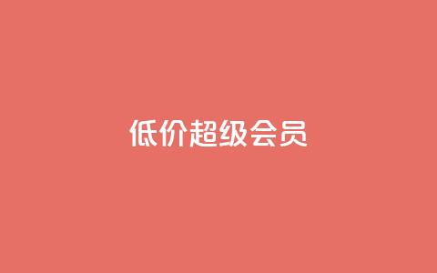 低价qq超级会员 - 低价QQ超级会员购买指南~  第1张 低价qq超级会员 - 低价QQ超级会员购买指南~  第1张