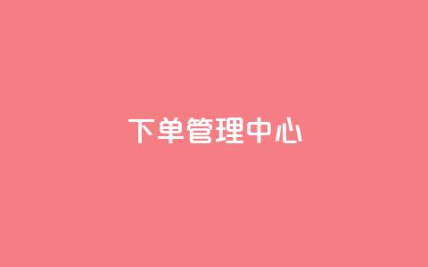 下单管理中心 - 抖音业务24小时在线下单免费  第1张 下单管理中心 - 抖音业务24小时在线下单免费  第1张