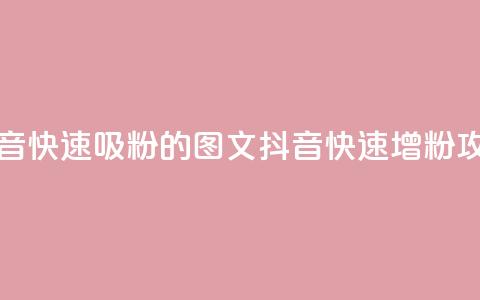 抖音快速吸粉1000的图文(抖音快速增粉攻略)  第1张 抖音快速吸粉1000的图文(抖音快速增粉攻略)  第1张