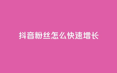 抖音粉丝怎么快速增长 - 如何快速增加抖音粉丝数量!  第1张 抖音粉丝怎么快速增长 - 如何快速增加抖音粉丝数量!  第1张