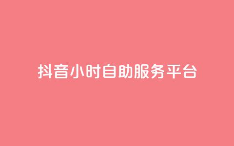抖音24小时自助服务平台,超专业自助平台 - 抖音付费推广 dy低价下单平台  第1张 抖音24小时自助服务平台,超专业自助平台 - 抖音付费推广 dy低价下单平台  第1张