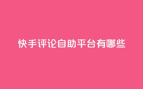 快手评论自助平台有哪些,抖音快手双击播放量网站 - qq会员业务网站 dyks自助平台 第1张 快手评论自助平台有哪些,抖音快手双击播放量网站 - qq会员业务网站 dyks自助平台 第1张