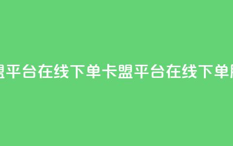卡盟平台在线下单(卡盟平台在线下单服务)  第1张 卡盟平台在线下单(卡盟平台在线下单服务)  第1张