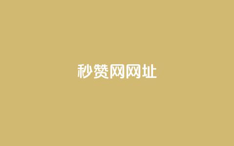 QQ秒赞网网址 - Ks24小时自助下单全网最低价  第1张 QQ秒赞网网址 - Ks24小时自助下单全网最低价  第1张