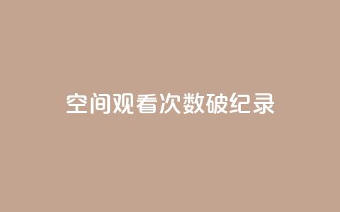 QQ空间观看次数破纪录  第1张 QQ空间观看次数破纪录  第1张