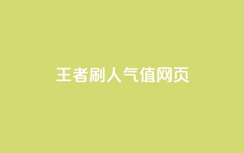 王者刷人气值网页 - 提升王者荣耀人气值的有效方法揭秘~  第1张 王者刷人气值网页 - 提升王者荣耀人气值的有效方法揭秘~  第1张