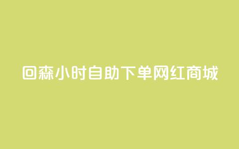 回森24小时自助下单网红商城,全网下单平台 - 快手10000播放量能拿多少钱 业务自助下单网站官网  第1张 回森24小时自助下单网红商城,全网下单平台 - 快手10000播放量能拿多少钱 业务自助下单网站官网  第1张
