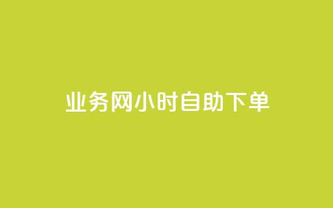 qq业务网24小时自助下单 - 24小时自助下单，从不间断的qq业务网平台	，高效解决你的需求!  第1张