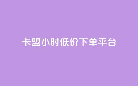 卡盟24小时低价下单平台,qq空间怎么设置访问权限 - 自助服务网 抖音怎么看真粉丝的数量  第1张