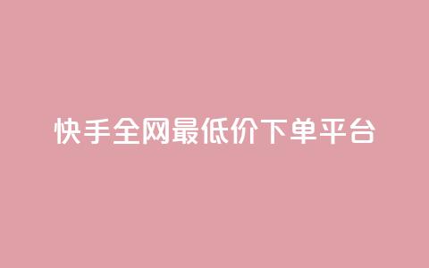 快手全网最低价下单平台,网红业务下单 - QQ怎么解绑手机号 小红书免费24小时下单平台  第1张 快手全网最低价下单平台,网红业务下单 - QQ怎么解绑手机号 小红书免费24小时下单平台  第1张