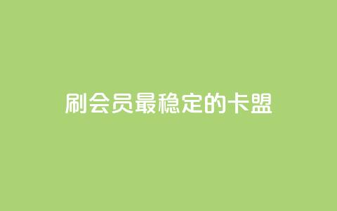 刷会员最稳定的卡盟,全网影视vip年卡批发网 - 抖音业务24小时免费下单平台 ks便宜的下单平台  第1张 刷会员最稳定的卡盟,全网影视vip年卡批发网 - 抖音业务24小时免费下单平台 ks便宜的下单平台  第1张
