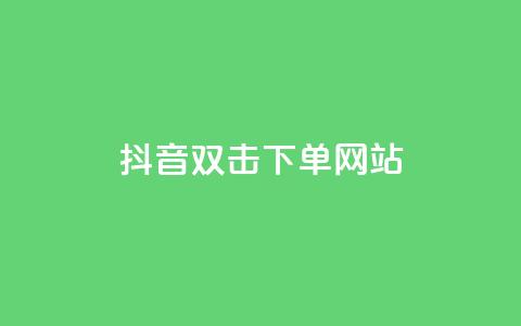 抖音双击24h下单网站,抖音低价下单网站 - 抖音回森24小时免费下单平台 快手粉丝一百万0.01园小白龙马山肥大地房产装修网站  第1张 抖音双击24h下单网站,抖音低价下单网站 - 抖音回森24小时免费下单平台 快手粉丝一百万0.01园小白龙马山肥大地房产装修网站  第1张