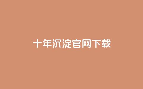 qqcvip十年沉淀官网下载2023,抖音评论业务 - Qq赞一元1万个 粉丝和关注的区别  第1张 qqcvip十年沉淀官网下载2023,抖音评论业务 - Qq赞一元1万个 粉丝和关注的区别  第1张
