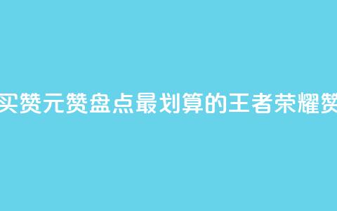 王者荣耀买赞1元10000赞(盘点最划算的王者荣耀赞购买攻略) 第1张 王者荣耀买赞1元10000赞(盘点最划算的王者荣耀赞购买攻略) 第1张