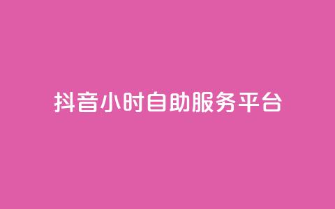 抖音24小时自助服务平台,QQ十万名片点赞 - 24小时在线回收快手号 抖音24小时自助服务平台免费  第1张 抖音24小时自助服务平台,QQ十万名片点赞 - 24小时在线回收快手号 抖音24小时自助服务平台免费  第1张