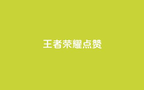 王者荣耀点赞ks,qq怎么获得更多的赞 - 快手抖音免费播放量 QQ空间24小时访问量  第1张 王者荣耀点赞ks,qq怎么获得更多的赞 - 快手抖音免费播放量 QQ空间24小时访问量  第1张