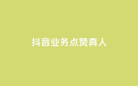 抖音业务点赞真人,快手业务24小时在线下单 - qq点赞自助平台有哪些 ks免费业务平台便宜  第1张 抖音业务点赞真人,快手业务24小时在线下单 - qq点赞自助平台有哪些 ks免费业务平台便宜  第1张