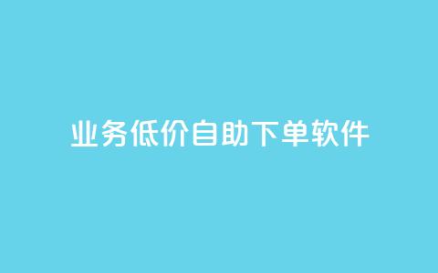 dy业务低价自助下单软件,qq空间说说赞真人点赞10个 - qq空间刷转发说说 一元一百个赞抖音网站  第1张 dy业务低价自助下单软件,qq空间说说赞真人点赞10个 - qq空间刷转发说说 一元一百个赞抖音网站  第1张