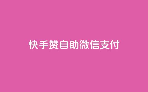 快手赞自助微信支付,qq空间免费5000赞 - qq主页赞自助下单 卡密拿货渠道  第1张 快手赞自助微信支付,qq空间免费5000赞 - qq主页赞自助下单 卡密拿货渠道  第1张