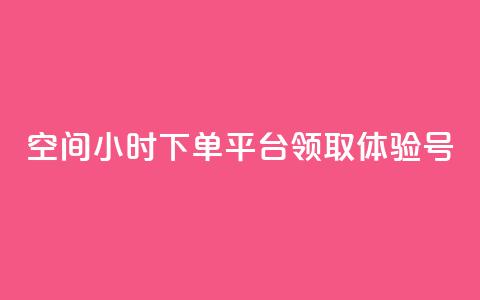 qq空间24小时下单平台领取体验号,qq免费秒赞业务网站平台 - 拼多多0.01积分后面是什么 拼多多吞刀  第1张 qq空间24小时下单平台领取体验号,qq免费秒赞业务网站平台 - 拼多多0.01积分后面是什么 拼多多吞刀  第1张