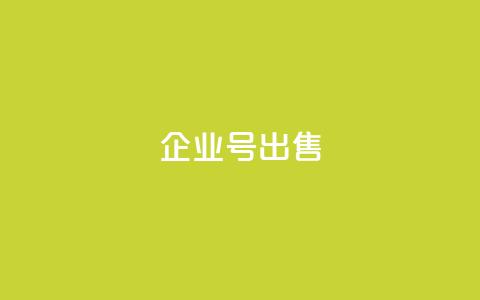dy企业号出售,刷会员卡盟永久钻网站 - 子潇网络平台客服24小时热线 QQ名片背景图  第1张 dy企业号出售,刷会员卡盟永久钻网站 - 子潇网络平台客服24小时热线 QQ名片背景图  第1张