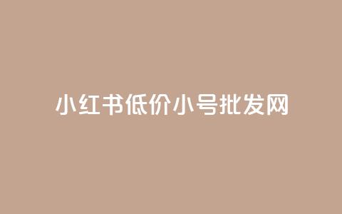 小红书低价小号批发网,1K点赞快手 - 拼多多24小时助力网站 拼多多助力是一天一更新吗  第1张 小红书低价小号批发网,1K点赞快手 - 拼多多24小时助力网站 拼多多助力是一天一更新吗  第1张