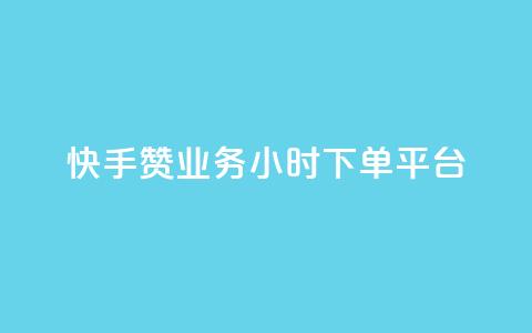 快手赞业务24小时下单平台,粉丝一元1000个活粉 - 抖音刷转发量 qq怎么买空间访客  第1张
