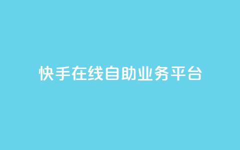 快手在线自助业务平台,qq免费互赞游戏 - 抖音最好用的版本 qq自助平台全网最低  第1张 快手在线自助业务平台,qq免费互赞游戏 - 抖音最好用的版本 qq自助平台全网最低  第1张