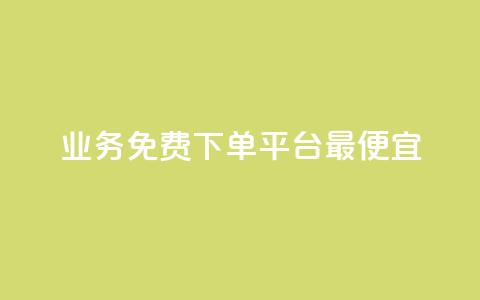 ks业务免费下单平台最便宜 - 免费下单:ks业务最优惠选择!  第1张 ks业务免费下单平台最便宜 - 免费下单:ks业务最优惠选择!  第1张