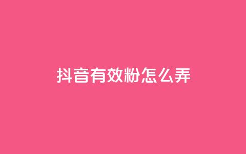 抖音有效粉怎么弄,ks点赞网 - dy业务自助下单软件 卡盟抖音  第1张 抖音有效粉怎么弄,ks点赞网 - dy业务自助下单软件 卡盟抖音  第1张