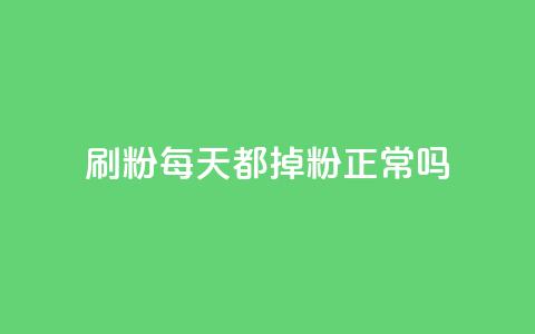 刷粉每天都掉粉正常吗,抖音粉丝渠道 - QQ免费刷名片的 王者荣耀热度值购买  第1张 刷粉每天都掉粉正常吗,抖音粉丝渠道 - QQ免费刷名片的 王者荣耀热度值购买  第1张