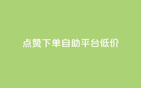 dy点赞下单自助平台低价,抖音粉丝业务24小时 - qq说说浏览低价免费领取网站 dy小号批发自动发货网站 第1张 dy点赞下单自助平台低价,抖音粉丝业务24小时 - qq说说浏览低价免费领取网站 dy小号批发自动发货网站 第1张