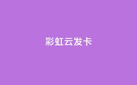 彩虹云发卡 - 彩虹云发卡助你轻松打造个性化发型!  第1张 彩虹云发卡 - 彩虹云发卡助你轻松打造个性化发型!  第1张