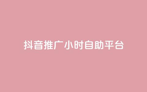 抖音推广24小时自助平台,快手业务购买 - dy24小时自助业务下单超稳定 抖音一万播放1块钱  第1张 抖音推广24小时自助平台,快手业务购买 - dy24小时自助业务下单超稳定 抖音一万播放1块钱  第1张