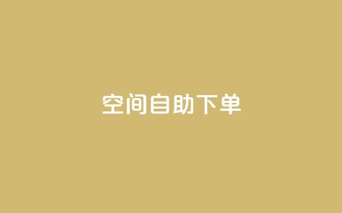 qq空间自助下单,抖音怎么充值钻石用微信支付 - QQ音乐访客购买网站 卡盟应用程序  第1张 qq空间自助下单,抖音怎么充值钻石用微信支付 - QQ音乐访客购买网站 卡盟应用程序  第1张
