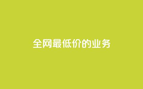 全网最低价的QQ业务 - 重磅优惠来袭  第1张 全网最低价的QQ业务 - 重磅优惠来袭  第1张
