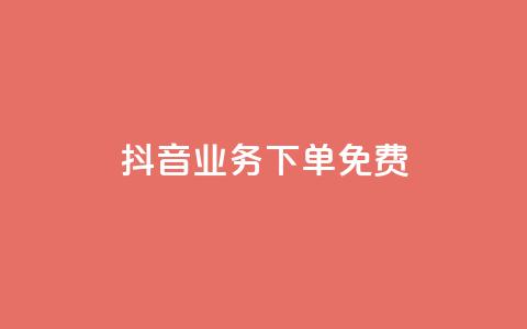 抖音业务下单免费,抖音怎么谢谢别人的点赞 - 一元一百点赞快手 QQ资料卡怎么点赞  第1张 抖音业务下单免费,抖音怎么谢谢别人的点赞 - 一元一百点赞快手 QQ资料卡怎么点赞  第1张