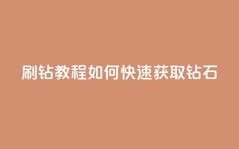 QQ刷钻教程2024(如何快速获取QQ钻石2024)  第1张 QQ刷钻教程2024(如何快速获取QQ钻石2024)  第1张