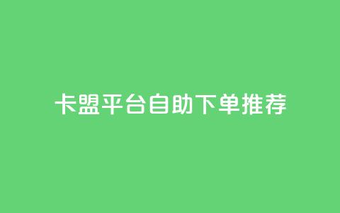 卡盟平台自助下单推荐,抖音如何获得1000粉 - 快手点赞100个1块钱是真的吗 qq24小时业务自动下单平台  第1张 卡盟平台自助下单推荐,抖音如何获得1000粉 - 快手点赞100个1块钱是真的吗 qq24小时业务自动下单平台  第1张