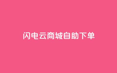 闪电云商城自助下单,抖音业务平台便宜 - 拼多多700元有成功的吗 积分完了是元宝  第1张