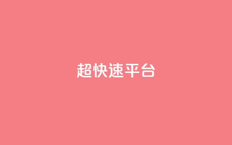 KS超快速平台,快手涨热度免费软件下载安装 - 拼多多助力24小时免费 拼多多砍价刀  第1张 KS超快速平台,快手涨热度免费软件下载安装 - 拼多多助力24小时免费 拼多多砍价刀  第1张