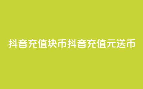 抖音充值1块10币(抖音充值1元送10币) 第1张 抖音充值1块10币(抖音充值1元送10币) 第1张