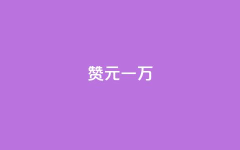 qq赞0.1元一万,qq24小时在线自助下单 - 拼多多砍一刀助力平台网站 拼多多果园麻将脚本怎么用  第1张 qq赞0.1元一万,qq24小时在线自助下单 - 拼多多砍一刀助力平台网站 拼多多果园麻将脚本怎么用  第1张