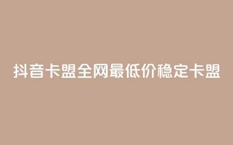 抖音卡盟全网最低价稳定卡盟,彩虹自助下单24 - qq赞资料买 qq会员买一得四活动  第1张 抖音卡盟全网最低价稳定卡盟,彩虹自助下单24 - qq赞资料买 qq会员买一得四活动  第1张
